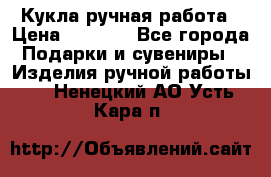 Кукла ручная работа › Цена ­ 1 800 - Все города Подарки и сувениры » Изделия ручной работы   . Ненецкий АО,Усть-Кара п.